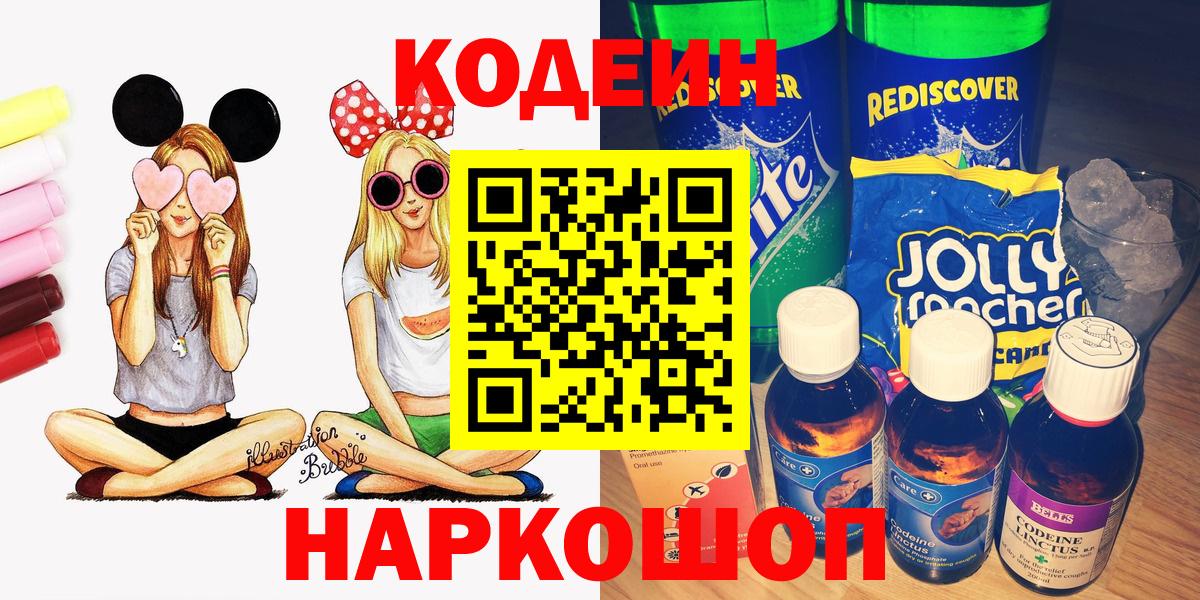 Тайшет  Codein Purple Drank  Вход с VPN 